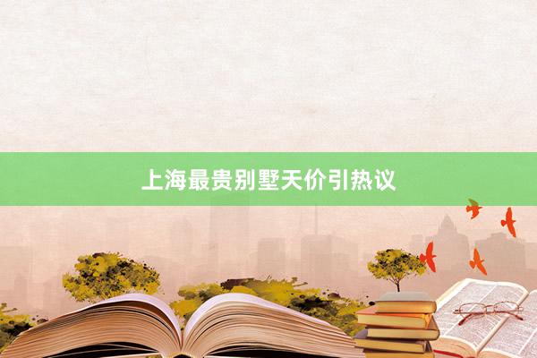 上海最贵别墅天价引热议