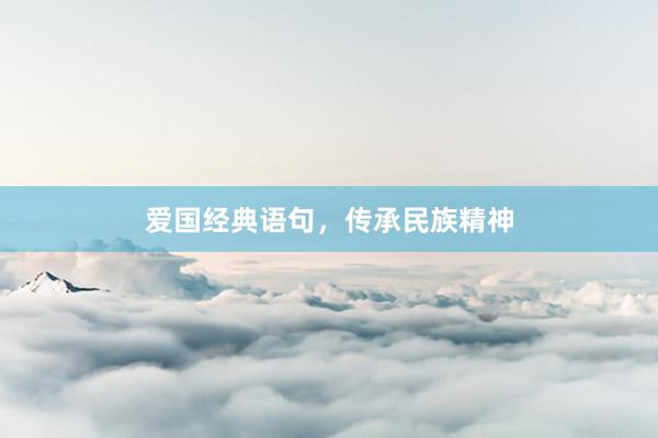 爱国经典语句，传承民族精神