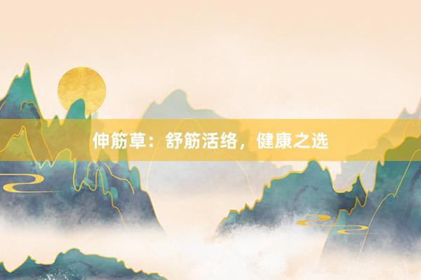 伸筋草：舒筋活络，健康之选