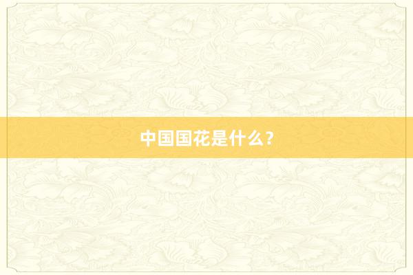 中国国花是什么？