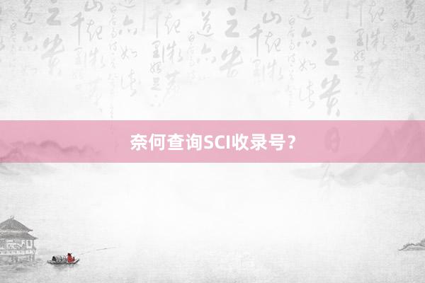 奈何查询SCI收录号?