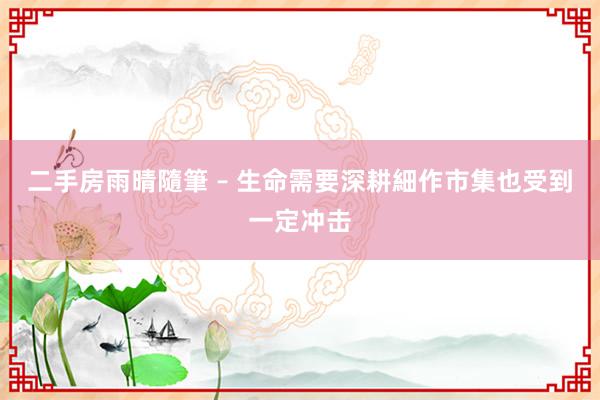 二手房雨晴隨筆 – 生命需要深耕細作市集也受到一定冲击