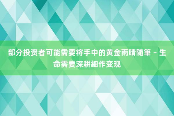 部分投资者可能需要将手中的黄金雨晴隨筆 – 生命需要深耕細作变现